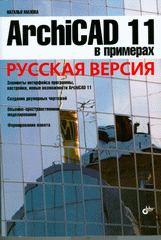 Книга ArchiCAD 11 в примерах. Русская версия. Малова 