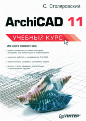 Книга ArchiCAD 11. Учебный курс. Столяровский 
