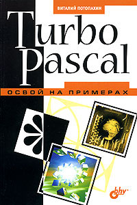 Книга Turbo Pascal. Освой на примерах. Потопахин