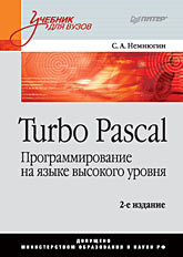 Купить Книга Turbo Pascal. Программирование на языке высокого уровня. Учебник. 2-е изд. Немнюгин. Питер