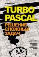 Книга Turbo Pascal. Решение сложных задач. Потопахин