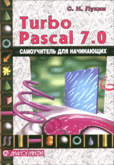 Купить Книга Turbo Pascal. Самоучитель для начинающих. Лукин