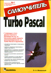 Книга Turbo Pascal. Самоучитель. Меженный. 2003
