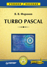 Книга Turbo Pascal: Учебное пособие (тв. переплет). Фаронов