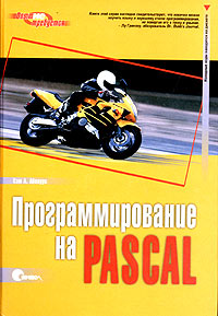 Книга Программирование на Pascal. 3-е изд. (дискета). Аболрус