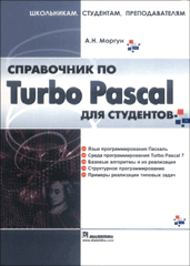 Книга Справочник по Turbo Pascal для студентов. Моргун