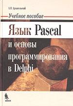 Книга Язык Pascal и основы программирования в Delphi. Учебное пособие. Архангельский