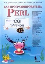 Книга Как программировать на PERL. 2-е изд. Дейтл (2007)
