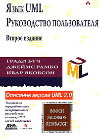 Книга Язык UML. Руководство пользователя. 2-е изд. Буч