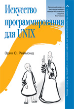 Книга Искусство программирования для Unix. Эрик C. Реймонд