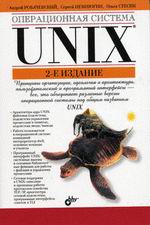 Книга Операционная система Unix. 2-е изд. Робачевский