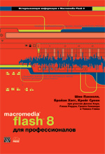 Книга Macromedia Flash 8 для профессионалов. Шон Пакнелл