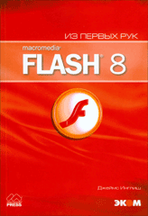 Книга Macromedia Flash 8. Из первых рук + приложение. Инглиш