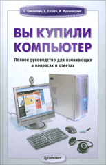 Книга Вы купили компьютер Полное руководство для начинающих в вопросах и ответах. Симонович