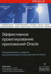 Книга Oracle: Эффективное проектирование приложений. Кайт (Питер)
