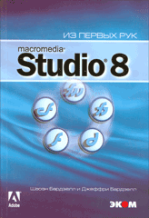 Книга Macromedia Studio 8. Из первых рук + приложение. Бардзелл