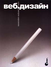 Книга Web-дизайн: книга Дмитрия Кирсанова