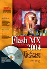 Книга Библия пользователя Macromedia Flash MX 2004. Роберт Рейнхардт