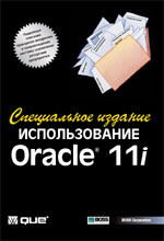 Книга Использование Oracle 11i. Специальное издание. Джим Крам. 2003