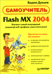 Книга Самоучитель Flash MX 2004. Дунаев