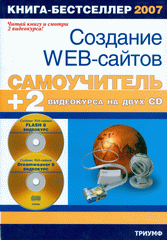 Книга Самоучитель. Создание Web-сайтов. Панфилов (+CD)