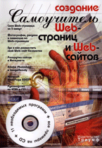 Книга Самоучитель. Создание Web-страниц и Web-сайтов. Печников (+CD).  2007