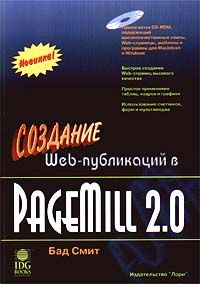 Книга Создание Web-публикаций в PageMail