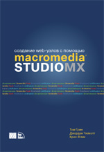 Книга Создание Web-узлов с помощью Macromedia Studio MX. Том Грин