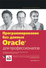 Книга Программирование баз данных Oracle для профессионалов. Рик Гринвальд