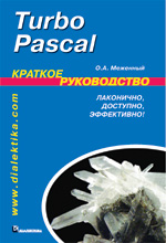Книга Turbo Pascal. Краткое руководство. Меженный
