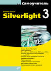  Книга Самоучитель Silverlight 3. Дронов 