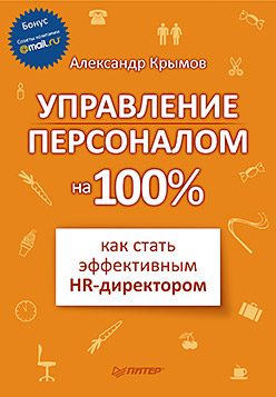  Книга Управление персоналом на 100%: как стать эффективным HR-директором. Крымов 