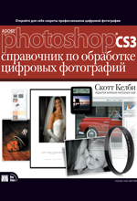Книга Adobe Photoshop CS3: справочник по обработке цифровых фотографий. Келби