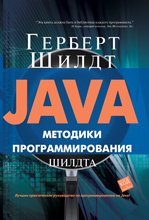 Книга Java: методики программирования Шилдта. Шилдт