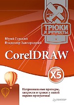 CorelDRAW X5. Трюки и эффекты. Гурский