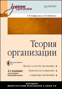  Книга Теория организации: Учебник для вузов. 2-е изд. Латфуллин
