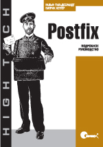 Книга Postfix. Подробное руководство. Гильдебрандт