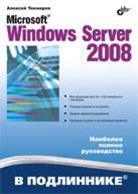 Книга Microsoft Windows Server 2008 в подлиннике. Чекмарев