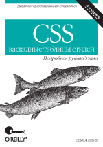 Книга CSS - каскадные таблицы стилей. Подробное руководство. 3-е изд. Мейер