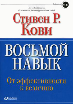 Книга Восьмой навык. От эффективности к величию. 5-е изд. Кови