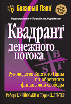 Книга Квадрат денежного потока. 8-е изд. Кийосаки