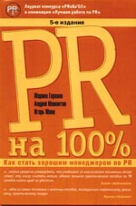 Книга PR на 100%. Как стать хорошим менеджером по PR. 5-е изд. Горкина