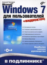 Книга Microsoft Windows 7 для пользователей. В подлиннике. Чекмарев + Видеокурс + (CD)