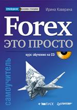Книга Forex — это просто. Самоучитель. Каверина 