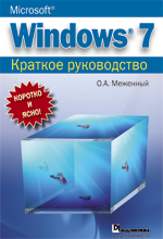 Книга Microsoft Windows 7. Краткое руководство. Меженный 