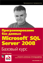 Книга Программирование баз данных Microsoft SQL Server 2008. Базовый курс. Роберт Виейра 