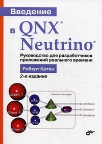 Введение в QNX Neutrino. Руководство для разработчиков приложений реального времени. 2-е изд. Кртен 