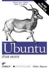 Ubuntu для всех. Никсон