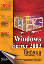 Книга Библия пользователя Windows Server 2003. Джеффри Шапиро