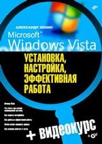 Книга Microsoft Windows Vista: установка, настройка, эффективная работа. + Видеокурс. Кенин  (+CD)